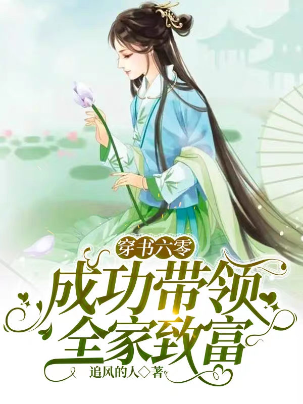 主角李修诚沈姣姣小说完整版在线阅读，穿书六零，成功带领全家致富免费看