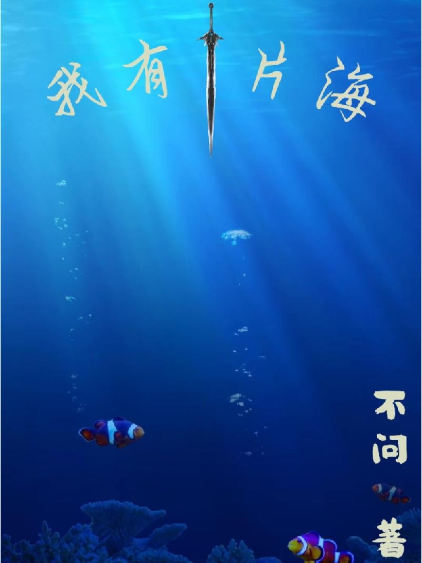 李不问小说我有一片海无广告阅读