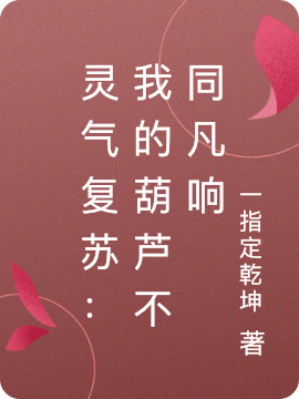 主角叫玄子墨小说灵气复苏：我的葫芦不同凡响全文免费阅读-有文学