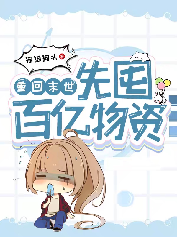重回末世：先囤百亿物资小说完整版全文免费阅读