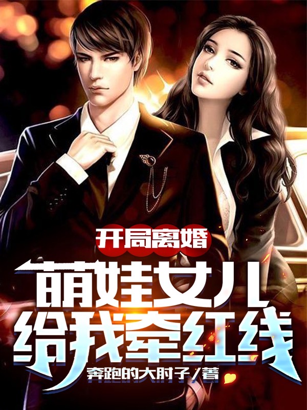 开局离婚，萌娃女儿给我牵红线免费阅读