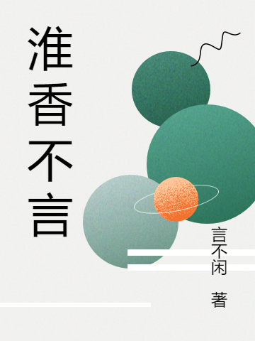 《淮香不言》小说主角言煜淮魏襄全文章节免费在线阅读-美文小说