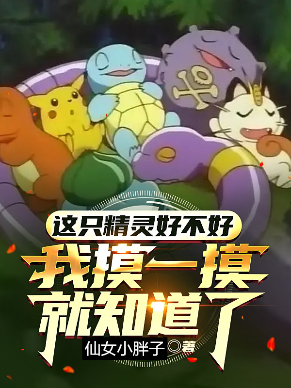 这只精灵好不好我摸一摸就知道了最新章节，这只精灵好不好我摸一摸就知道了全文在线阅读-优文网