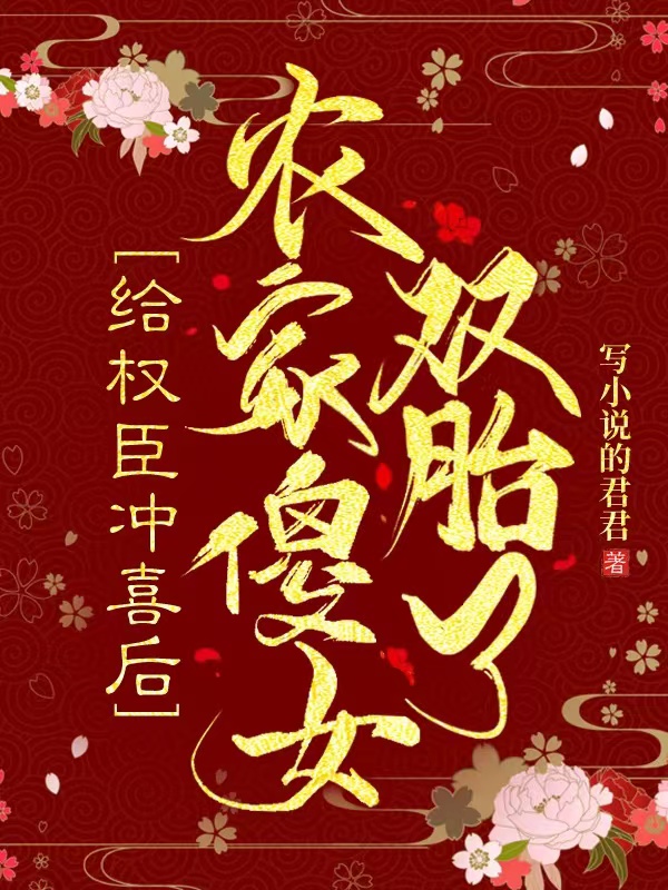 陆林溪谢景渊小说在哪可以免费看，给权臣冲喜后，农家傻女双胎了无弹窗阅读