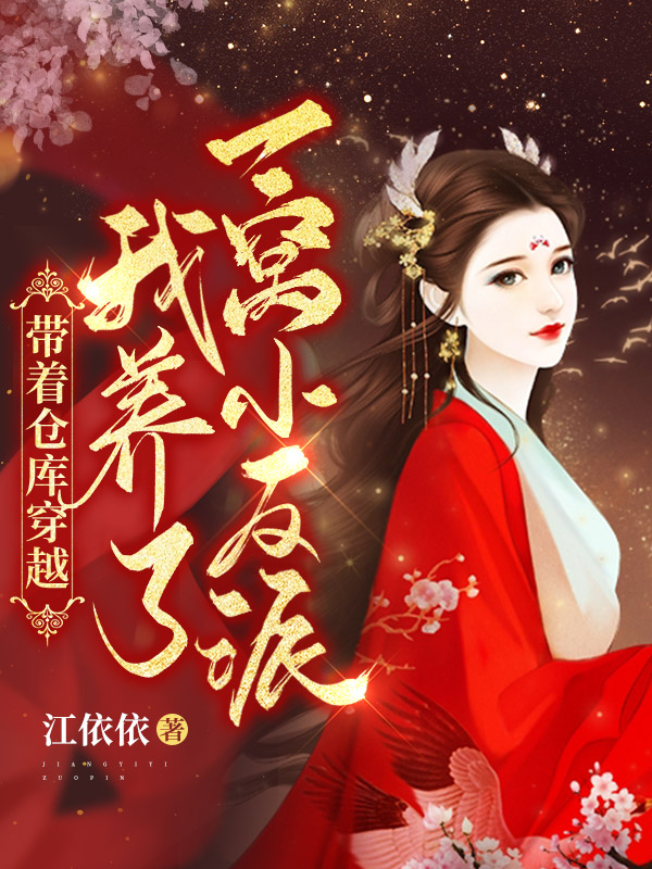 带着仓库穿越：我养了一窝小反派（林如意楚解熠）在线免费阅读