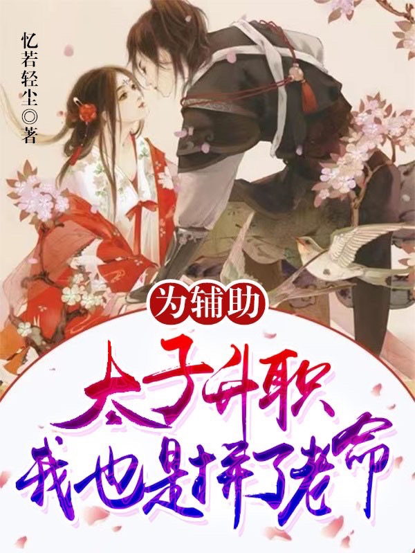 为辅助太子升职，我也是拼了老命最新章节阅读，云蕴萧景霆小说全文免费阅读