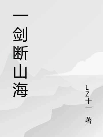 一劍斷山海