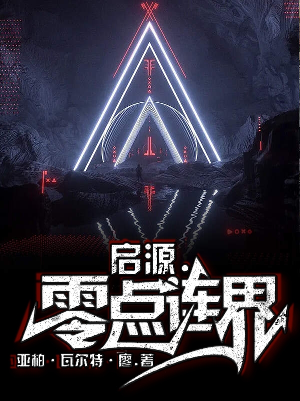 启源·零点连界小说白羽尘完整版阅读