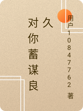 对你蓄谋良久肖一梵简慕谣，对你蓄谋良久小说免费阅读