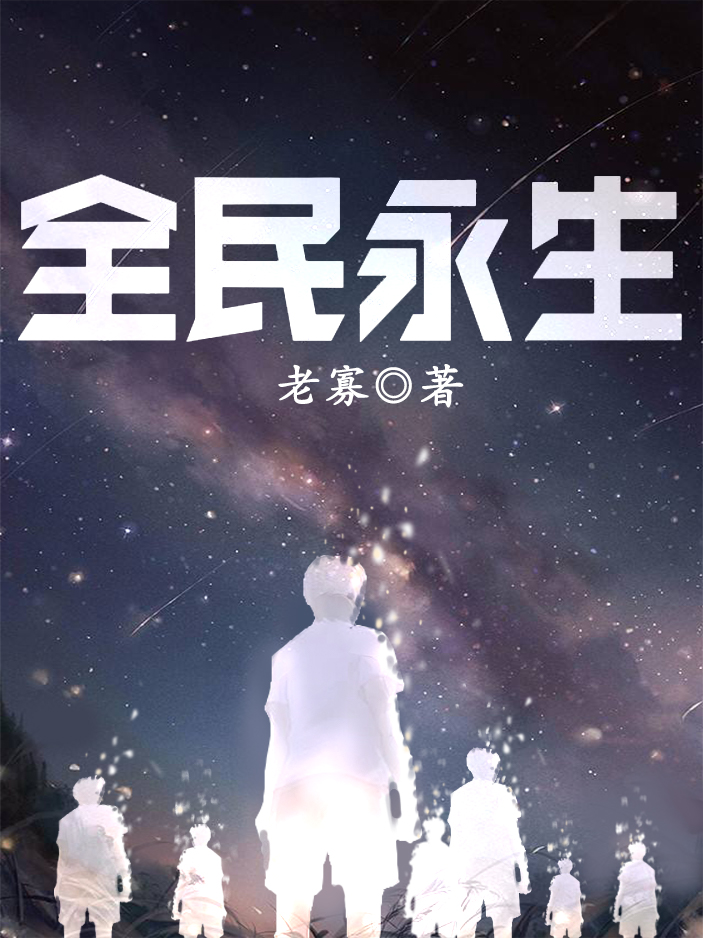 小说常少烦施可吟在哪看，全民永生完整版阅读