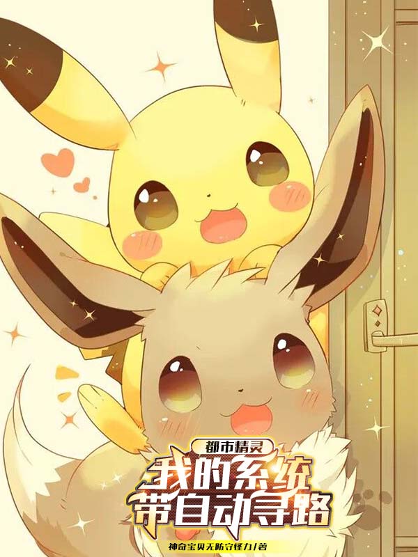 已完结小说《都市精灵：我的系统带自动寻路》在线全文阅读