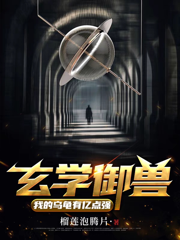 完整版《玄学御兽：我的乌龟有亿点强》全章节阅读