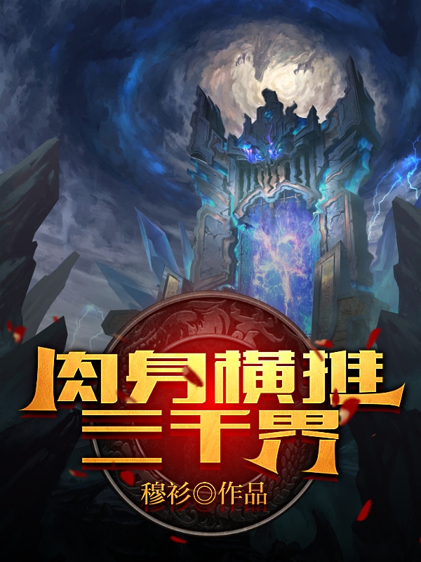 肉身横推三千界全章节免费在线阅读，徐青徐鬼王完结版