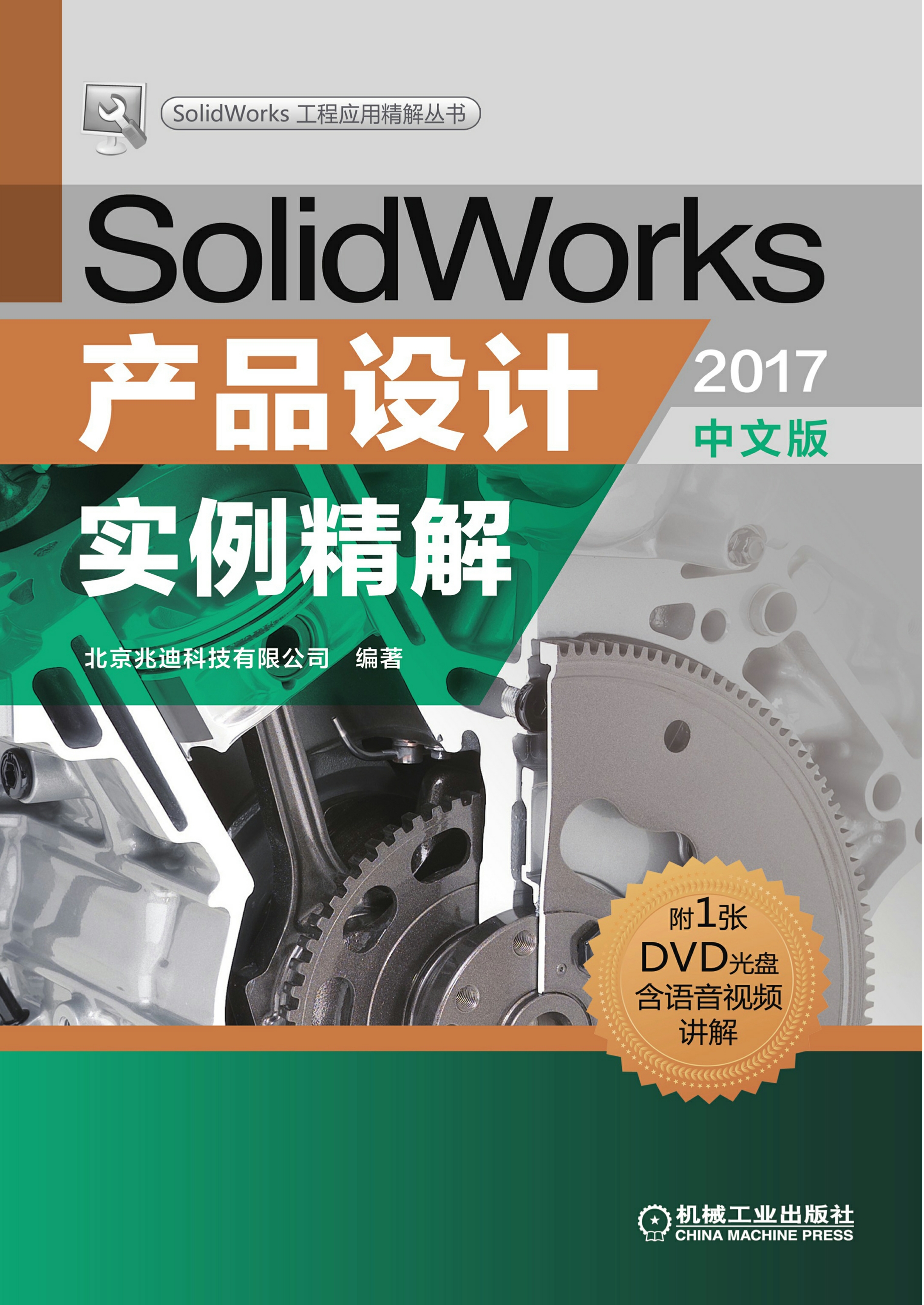 SolidWorks产品设计实例精解（2017中文版）