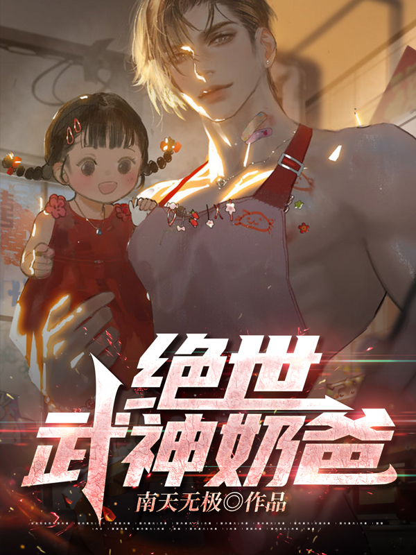 叶南天叶宝小说全文免费阅读，绝世武神奶爸最新章节阅读