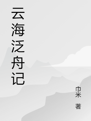 云海泛舟记李久良楚元真小说大结局免费试读