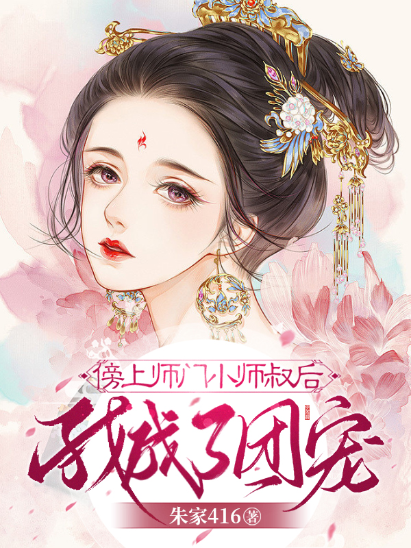 傍上师门小师叔后，我成了团宠苏然夜寒，傍上师门小师叔后，我成了团宠在线无弹窗阅读