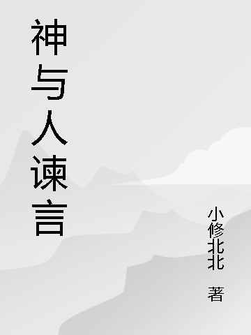 神与人谏言免费阅读