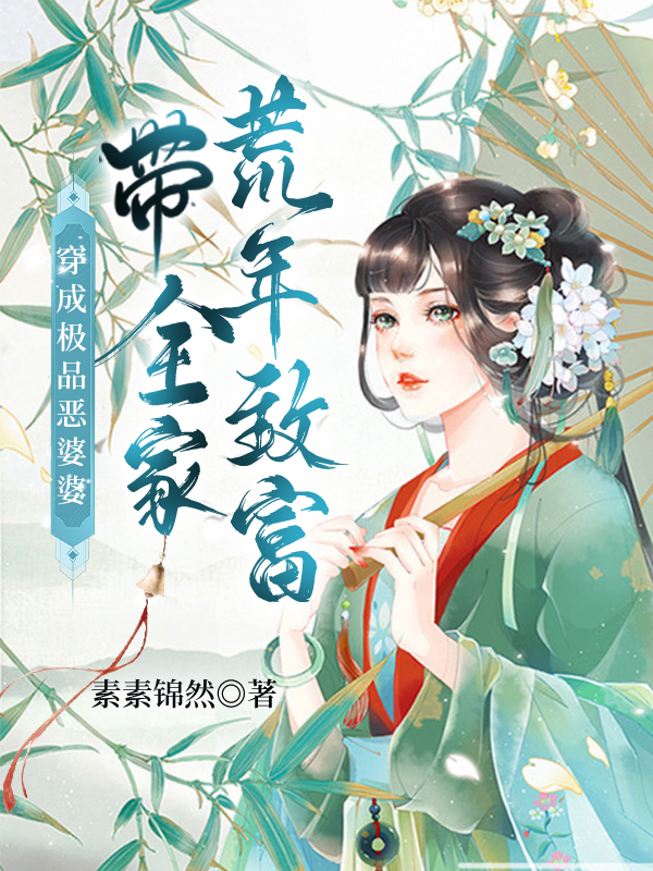 穿成极品恶婆婆，带全家荒年致富小说，穿成极品恶婆婆，带全家荒年致富在线阅读-瑞奇文学