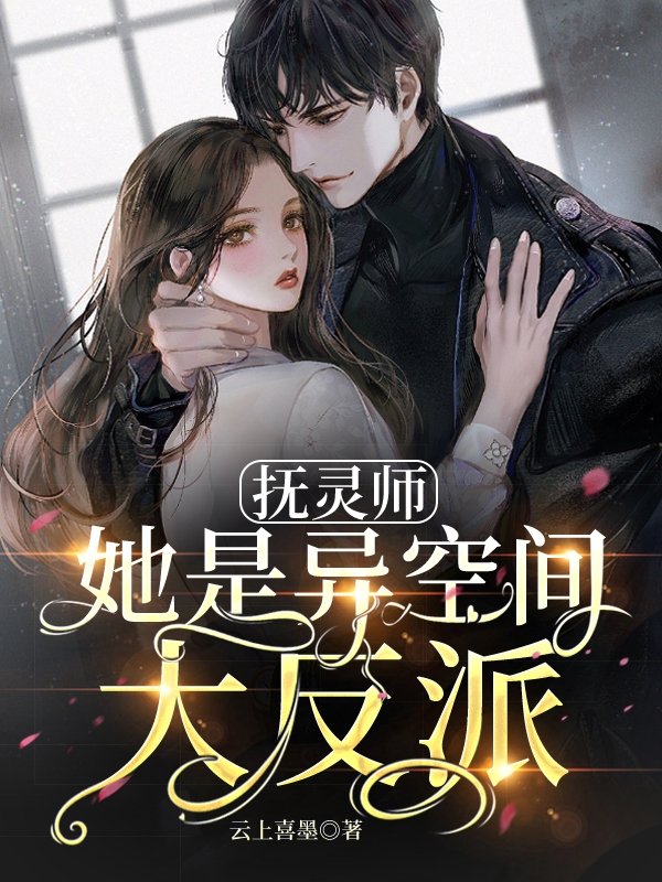 完整版《撫靈師她是異空間大反派》在線免費閱讀