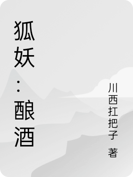 狐妖：酿酒张伟，狐妖：酿酒小说免费阅读-瑞奇文学