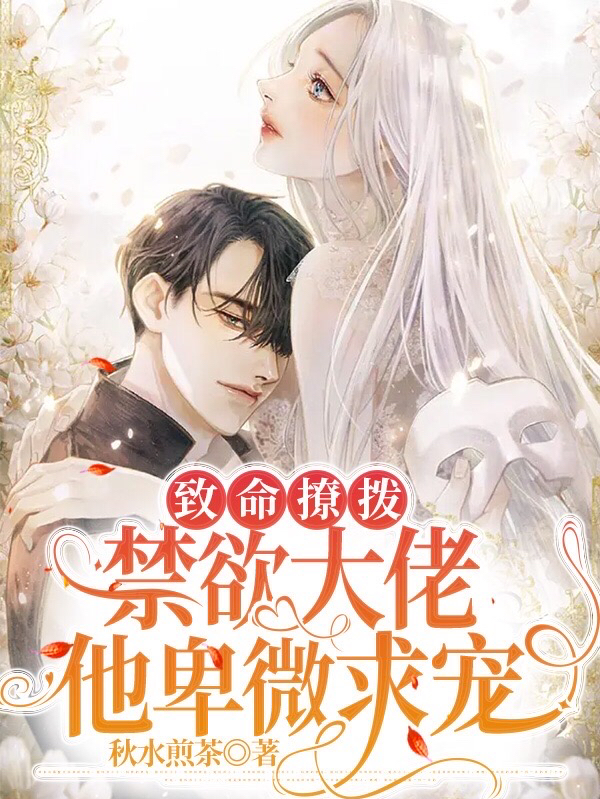 《致命撩拨，禁欲大佬他卑微求宠》全集免费在线阅读（季南桑黎盼）