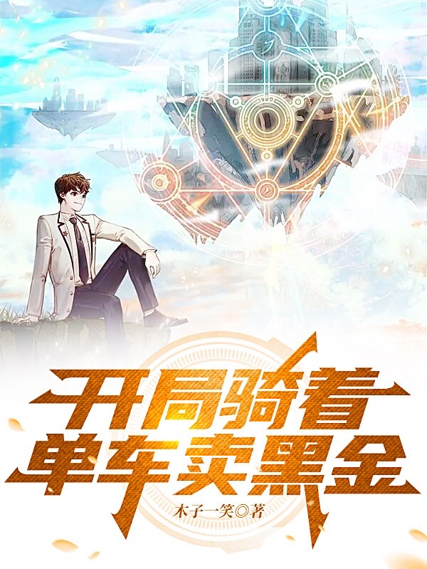 已完结小说《开局骑着单车卖黑金》最新章节