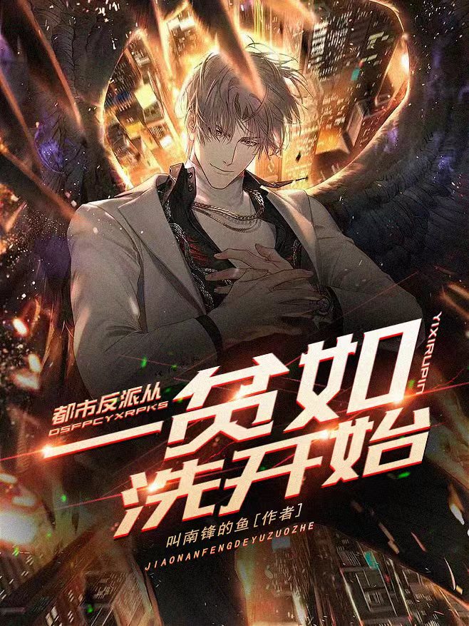 求都市反派从一贫如洗开始小说免费资源