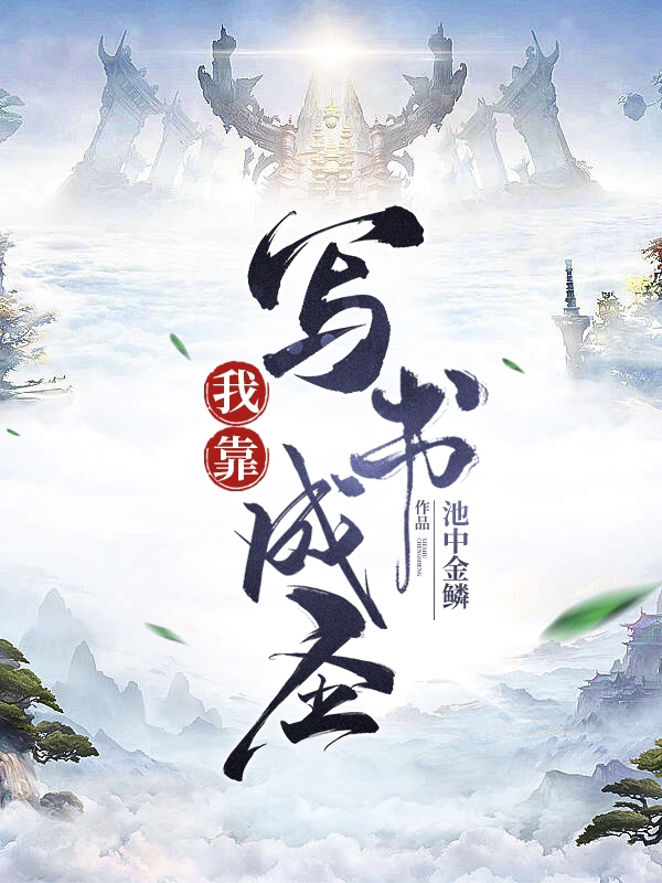我靠写书成圣全文免费阅读，楚河王英俊小说最新章节阅读