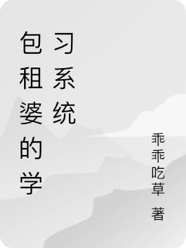 包租婆的学习系统乖乖吃草，包租婆的学习系统小说免费阅读