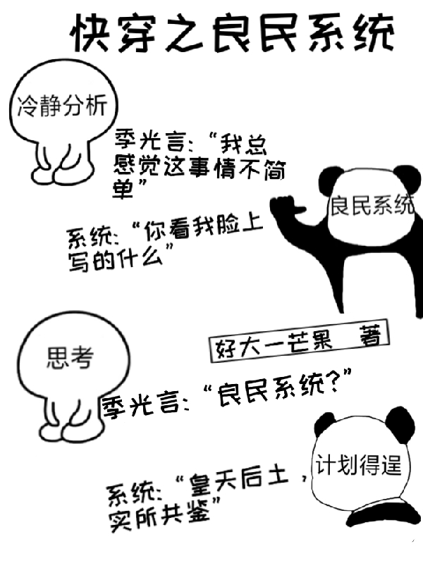 季光言?小说《快穿之良民系统》在线阅读