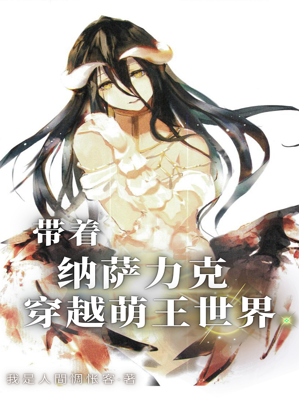 《带着纳萨力克穿越萌王世界》全集免费在线阅读（林铭）