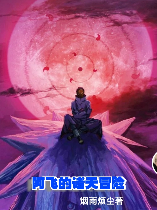 完整版《阿飞诸天冒险》章节目录在线阅读