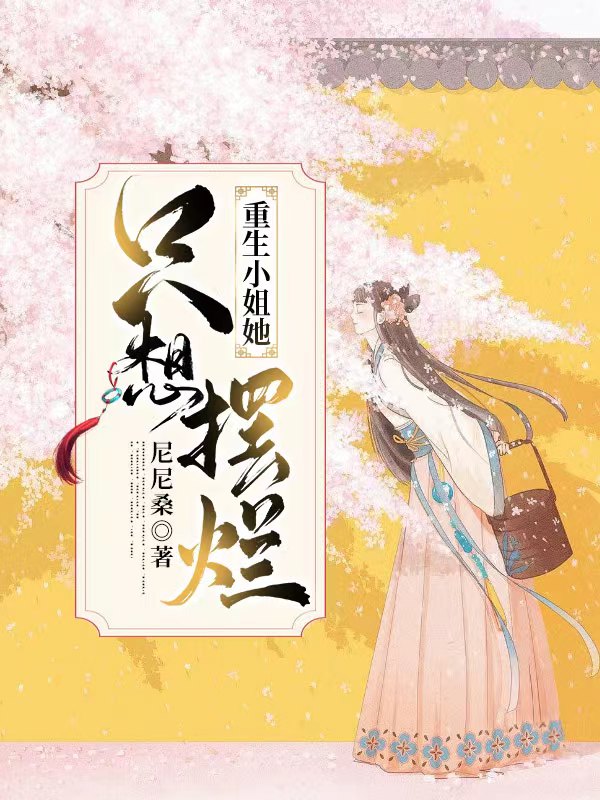 求重生小姐她只想摆烂小说免费资源