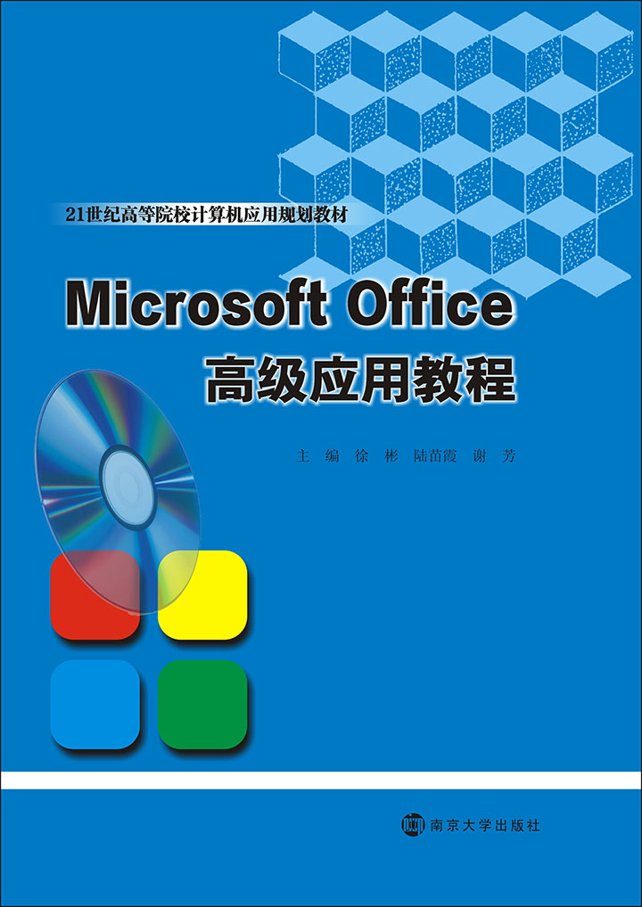 Microsoft Office高级应用教程