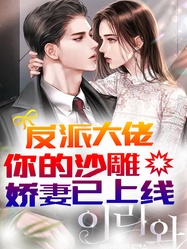 小说《反派大佬，你的沙雕娇妻已上线！》全文免费阅读