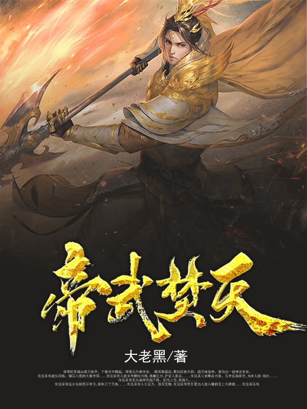 帝武焚天洛青阳涂山星瑜，帝武焚天在线无弹窗阅读-优文网