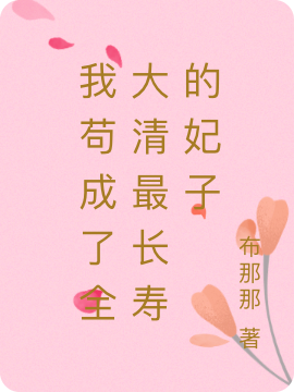 我苟成了全大清最长寿的妃子免费阅读