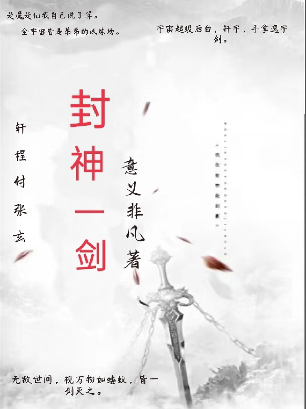 主人公轩墨轩宇小说封神一剑在线全文阅读-够力荐小说推荐网