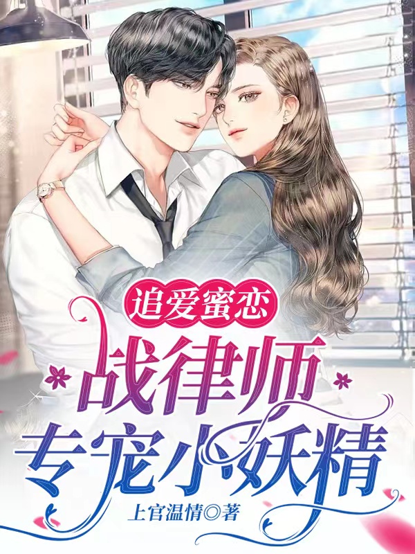 追爱蜜恋：战律师专宠小妖精免费阅读，追爱蜜恋：战律师专宠小妖精章节目录