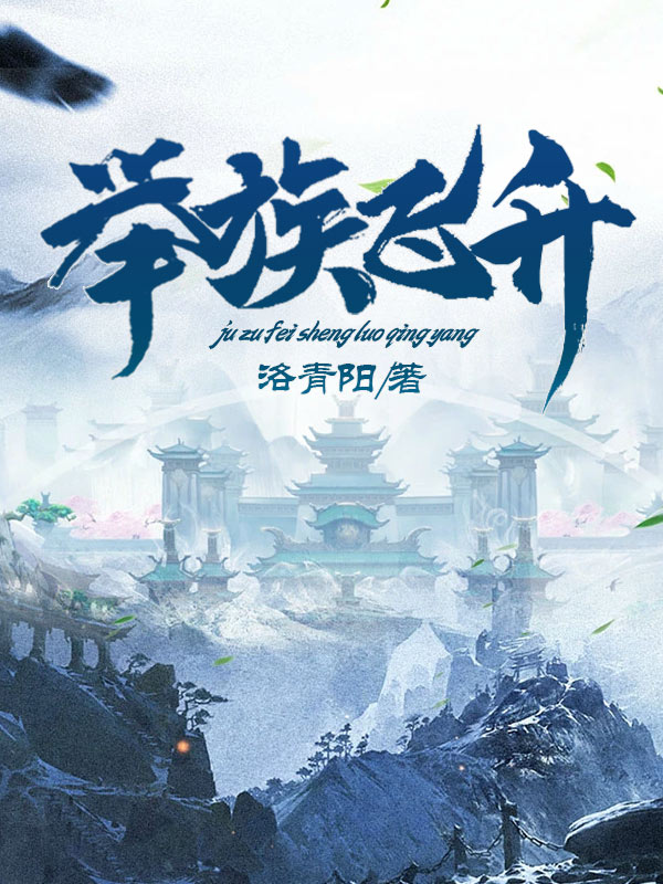 主角叫沈瑞玄的小说举族飞升免费看