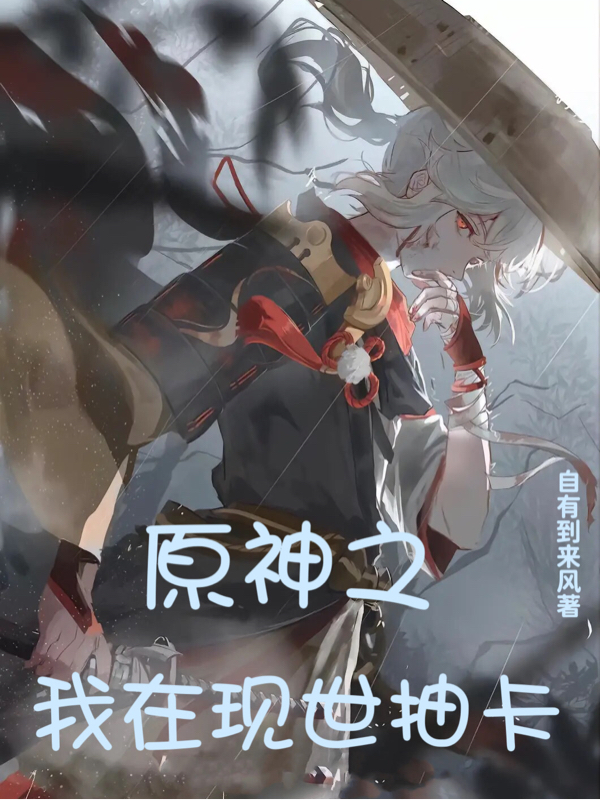原神之我在现世抽卡小说，原神之我在现世抽卡余平