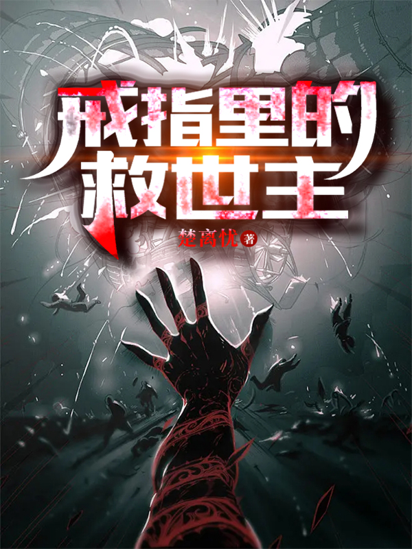 沈离何慕予小说叫什么（戒指里的救世主免费阅读）