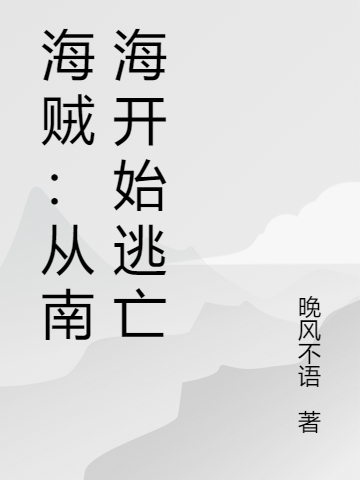 海贼：从南海开始逃亡吉恩格雷，海贼：从南海开始逃亡全文在线阅读