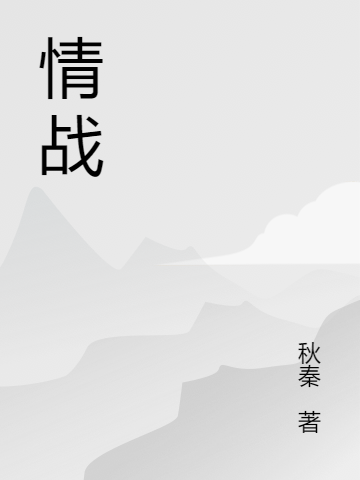 情战李云轩苏媚小说免费阅读