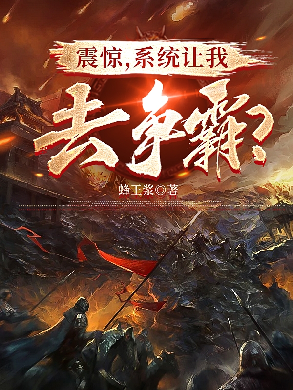 震惊，系统让我去争霸？小说，震惊，系统让我去争霸？在线阅读