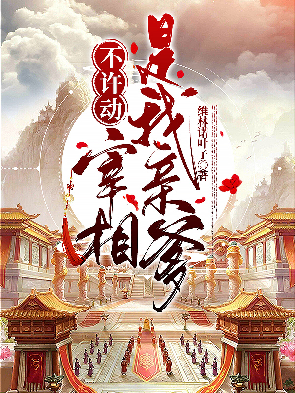 主角叫叶倩兮柳彦瑾的小说不许动，宰相是我亲爹免费看