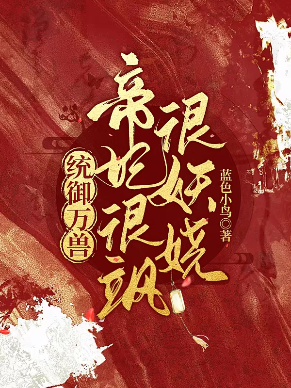 统御万兽：帝妃很飒很妖娆苏辞暖帝绝尘，统御万兽：帝妃很飒很妖娆全文在线阅读