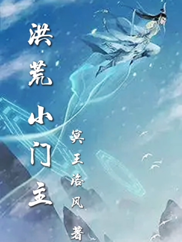 洪荒小门主免费阅读，洪荒小门主全文在线阅读