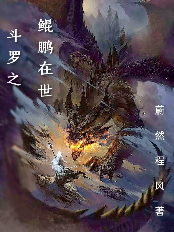 斗罗之鲲鹏在世萧逸苏清，唐三，斗罗之鲲鹏在世在线无弹窗阅读-优文网